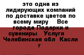 AMF - это одна из лидирующих компаний по доставке цветов по всему миру! - Все города Подарки и сувениры » Услуги   . Челябинская обл.,Касли г.